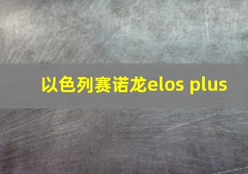 以色列赛诺龙elos plus